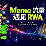 Uniswap、Hyperliquid、Robinhood 的同一步棋：用 Meme 币的流量，铺 RWA 的路