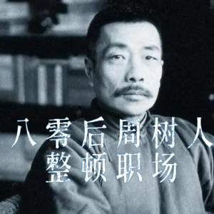 深扒鲁迅（2）：80后周树人整顿职场，从周校长到周科长