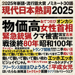 第89期：流行新语30词，日本2025年度大盘点