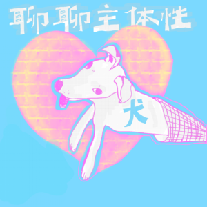[016]为何女性一进入亲密关系，就容易失去主体性？