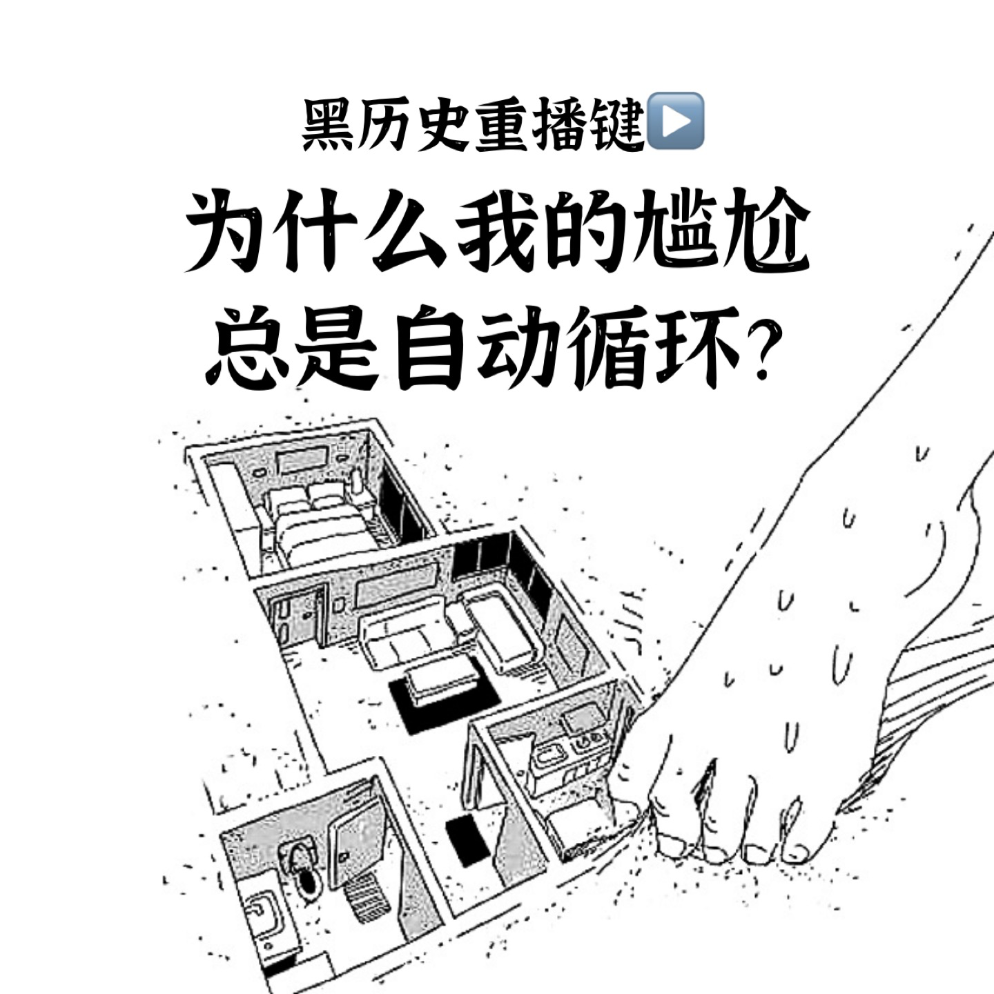 EP02.黑历史重播键：为什么我的尴尬总是自动循环？ episode artwork