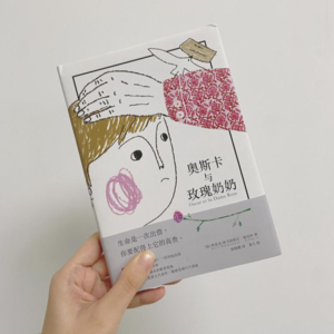 《奥斯卡与玫瑰奶奶》--第八封信