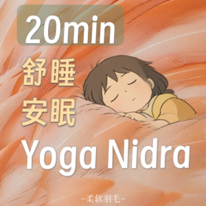 20min Yoga Nidra|春日舒睡|柔软羽毛