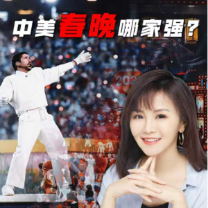 中美春晚哪家强？