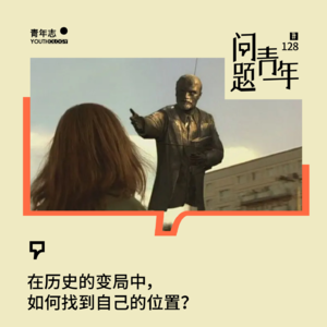 128. 在历史的变局中，如何找到自己的位置？