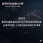 0822 美债长端收益率回升抹平财政部回购影响 比特币突破7.2万美元后出现高杠杆清算