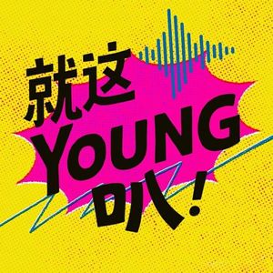 就这YOUNG叭