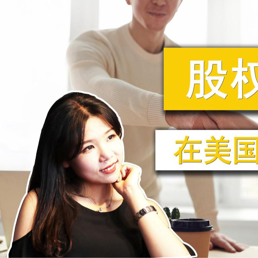 cover of episode 【美国公司法20讲（5）】股权代持/显名股东/隐名股东在美国根本没这回事！股东证书废纸一张！