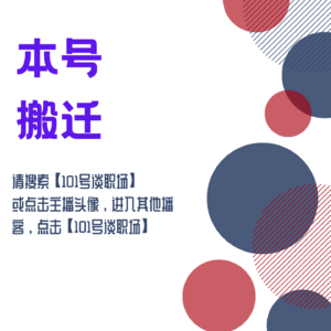 101号谈职场 - 旧
