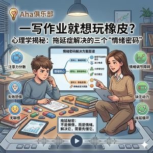 Vol6.3【情绪】一写作业就想玩橡皮？心理学揭秘：拖延症解决的三个“情绪密码”