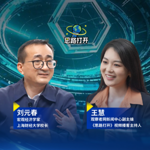 对话刘元春：未来五年，机会在哪儿？如何抓住政策红利？