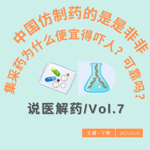 中国仿制药的是是非非，它们靠谱吗？集采为什么会出现超低价国产药？有没有值得警惕的地方？Vol.7