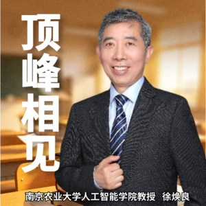 艳汇听08：南京农业大学人工智能学院教授徐焕良
