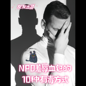 NPD羞辱血包的10种有毒方式
