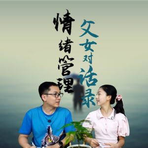 父女对话录-青春期有情绪