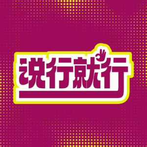 Vol.001 虽迟但会聊的奥运会戒断反应，看完后就能学到长期主义精神？