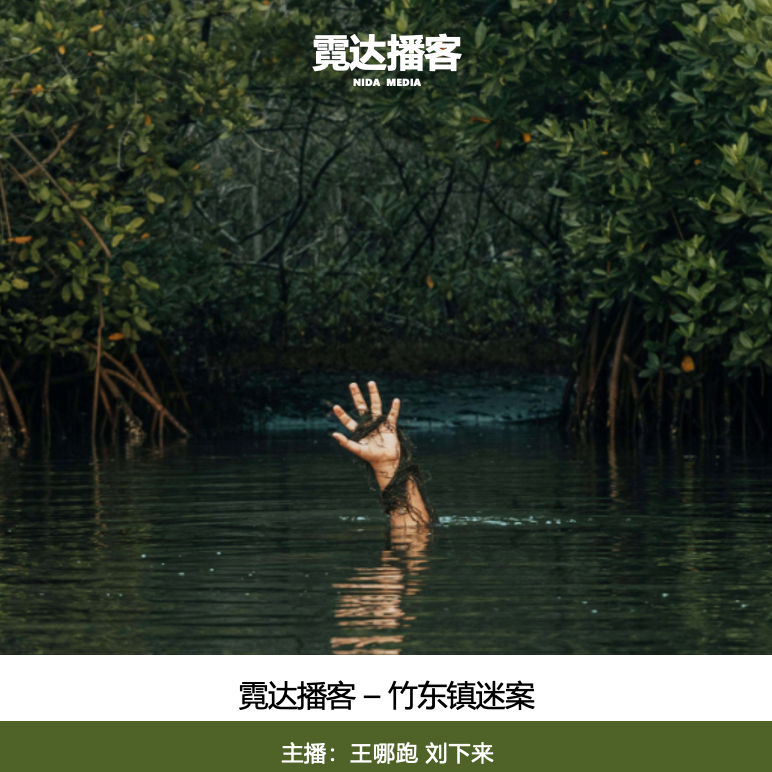146. 竹东镇迷案