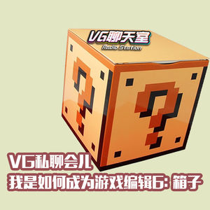 我是如何成为游戏编辑的6：箱子【VG聊天室324】