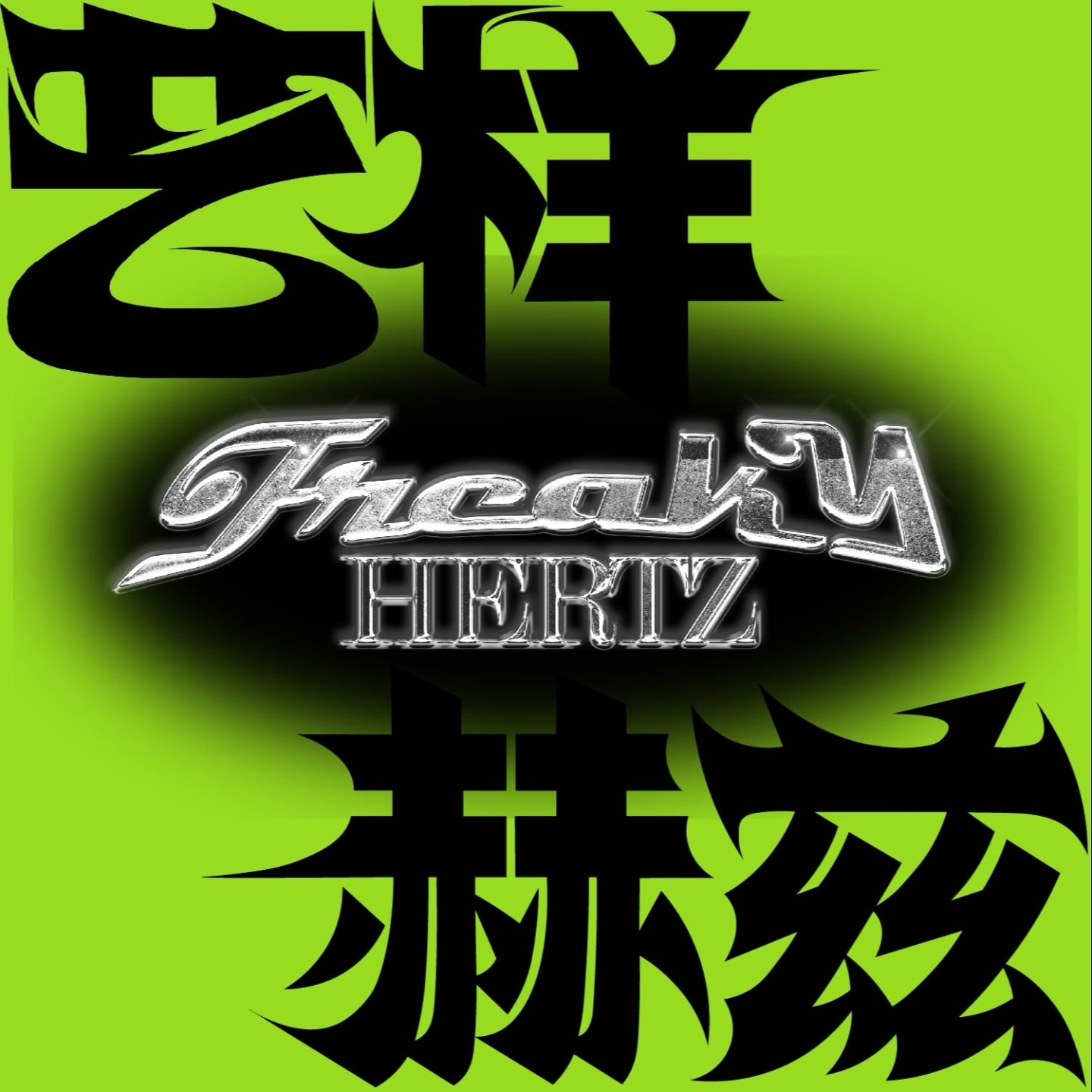 艺样赫兹