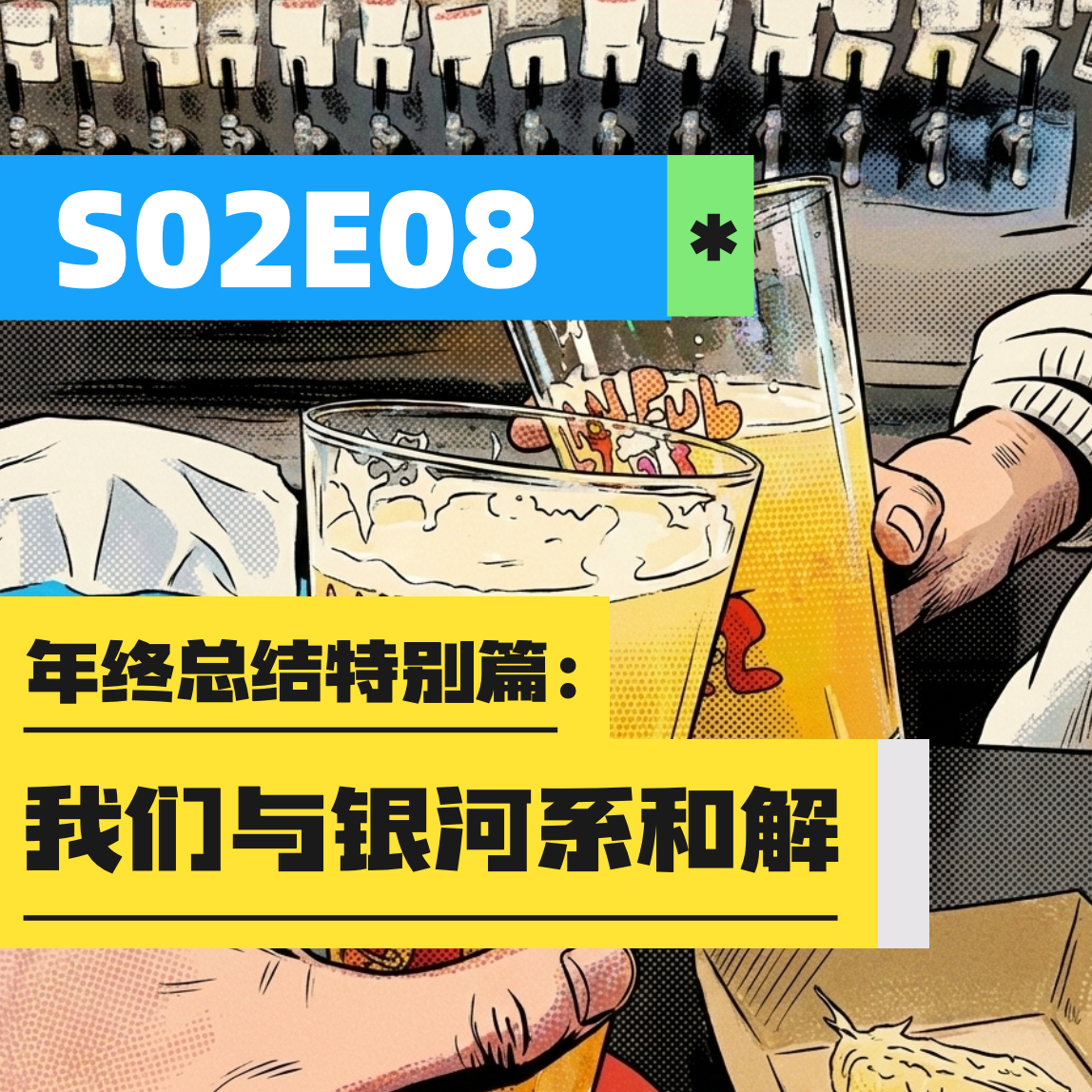 S02E08 | 年终总结特别篇：我们与银河系和解 episode artwork