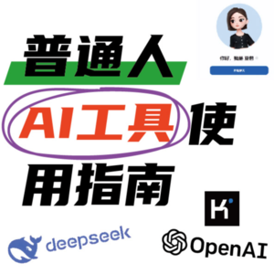 EP22: AI小白的人工智能借力指南🤖❤️