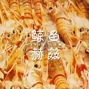 Vol.164 你是不是也可爱吃虾了?
