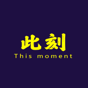 vol.2 粤语 | 当我愤怒的时候我在听什么