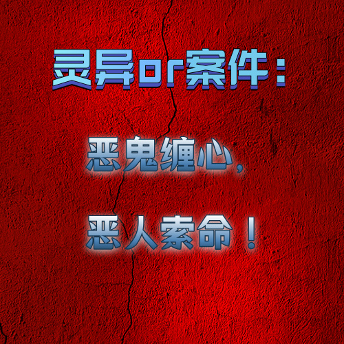 灵异or案件：恶鬼缠心，恶人索命！ episode artwork