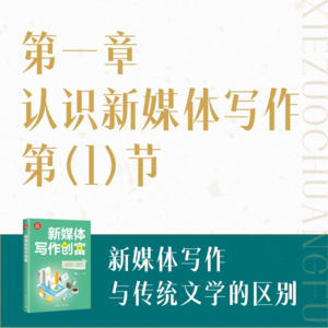 01 新媒体写作与传统文学的区别
