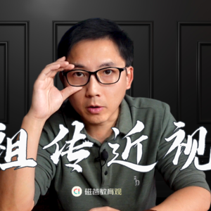 关于孩子近视防控的经验一次性分享