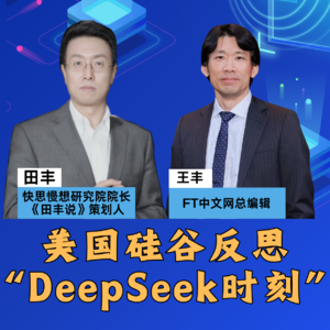第401集 美国硅谷反思“DeepSeek时刻”
