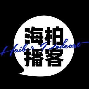 海柏播客
