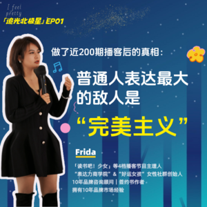 做了近200期播客后的真相:普通人表达最大的敌人是“完美主义”