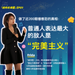 做了近200期播客后的真相：普通人表达最大的敌人是“完美主义”