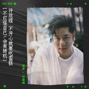 vol.89 许廷铿：“赠送这雪糕给你见天地。”