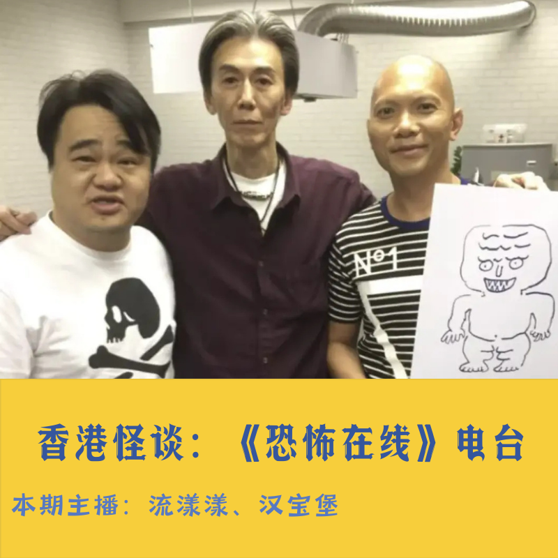 30. 香港怪谈：《恐怖在线》电台，葵涌货柜码头母女事件… episode artwork