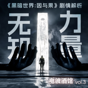 无知即力量—国产恐怖游戏《黑暗世界:因与果》剧情解析|电波酒馆Vol.6