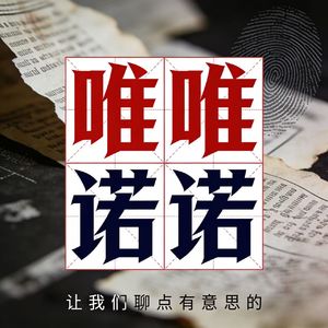唯唯诺诺丨CandN