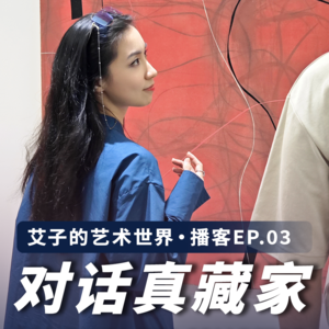 03.狂买小众艺术10年,藏家痛斥市场:不要过早商业化