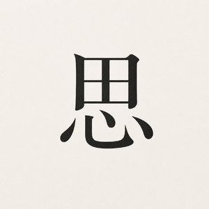 思维口袋