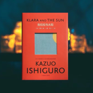 石黑一雄《克拉拉与太阳》：她的记忆就像在雪地写诗，边写边消失