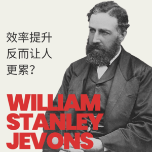 杰文斯: 效率的悖论—“我装了十个AI工具， 为什么比以前更累了?” | Honghub & 墙裂坛 「特别系列」