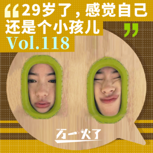 Vol.118 29岁了，感觉自己还是个小孩儿