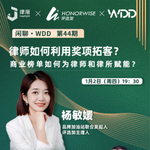 vol.44 律师如何通过奖项拓客？