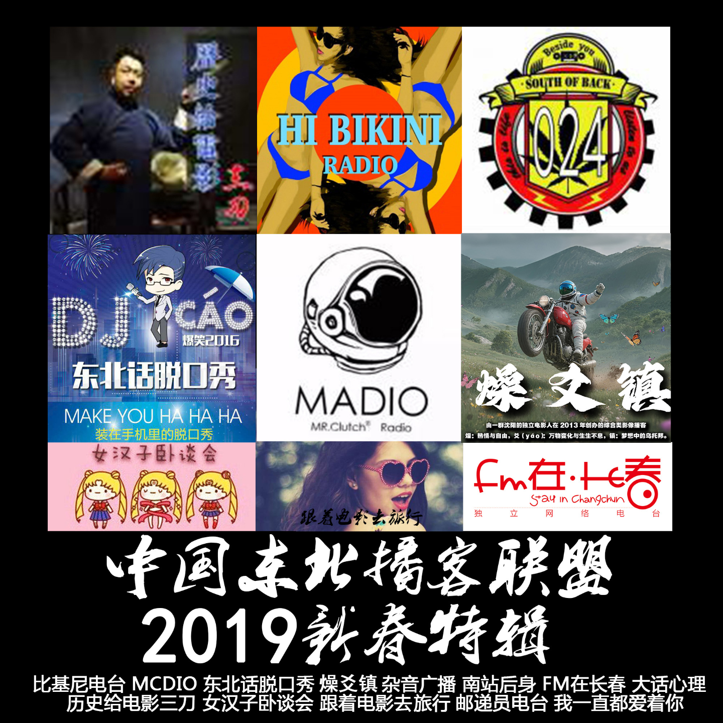 燥爻镇vol.179 2019中国东北播客联盟新春特辑 episode artwork