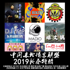 燥爻镇vol.179 2019中国东北播客联盟新春特辑