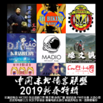 燥爻镇vol.179 2019中国东北播客联盟新春特辑