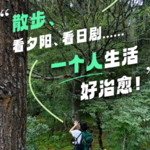 EP18：散步、看夕阳、看日剧......一个人生活好治愈啊！