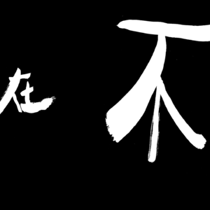 B 在不在