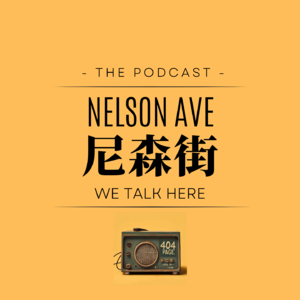 Nelson Ave | 尼森街